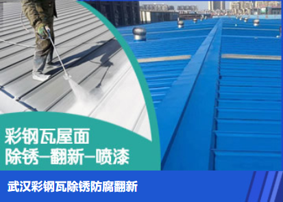 高青属屋面防腐翻新是确保金属屋面长久使用