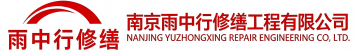 雨中行修缮高青节能科技有限公司